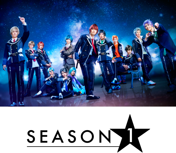 Starry☆Sky on STAGE SEASON1
