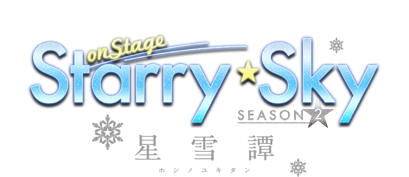 Starry☆Sky on STAGE SEASON2 星雪譚