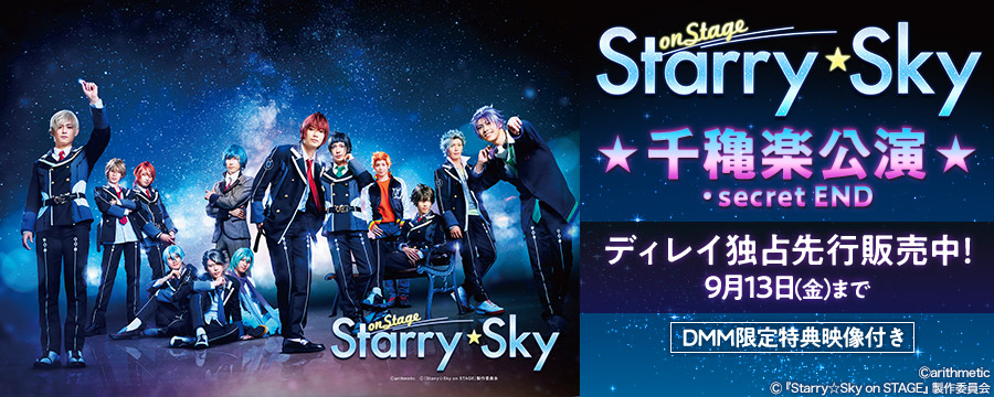 『Starry☆Sky on STAGE』千秋楽公演